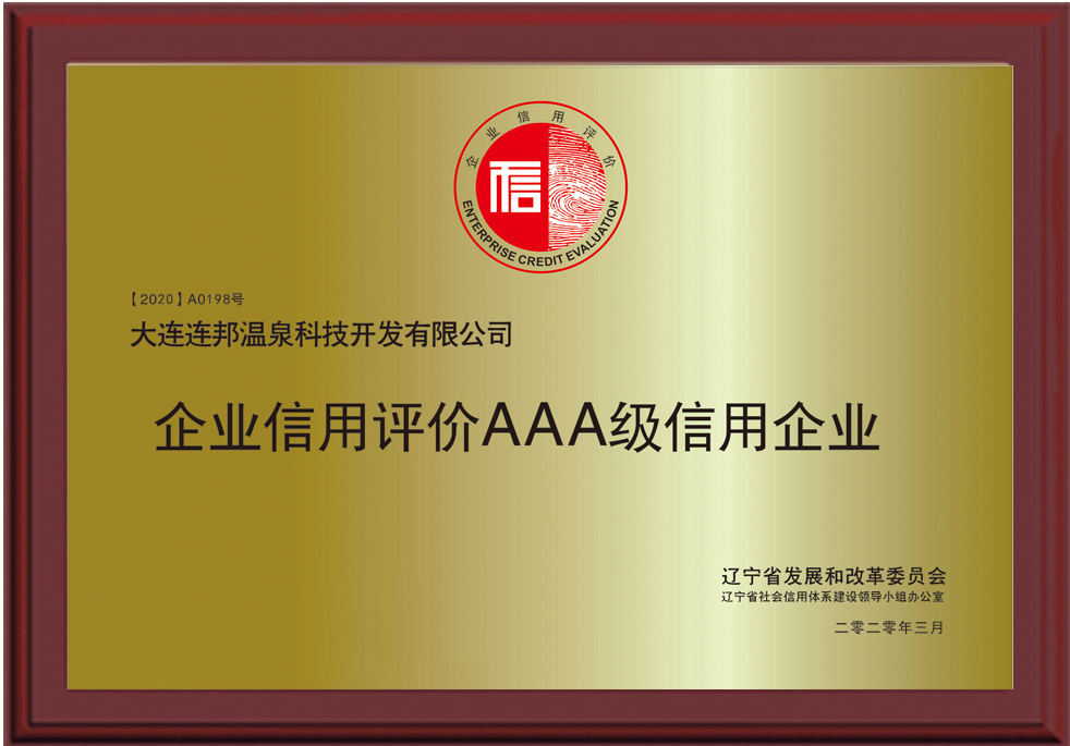 AAA級信用企業(yè)